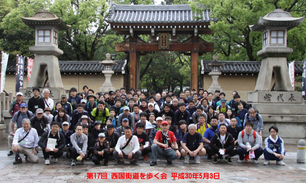 西国街道を歩く会の写真