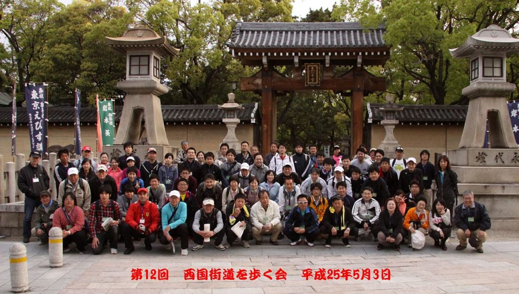 西国街道を歩く会の写真