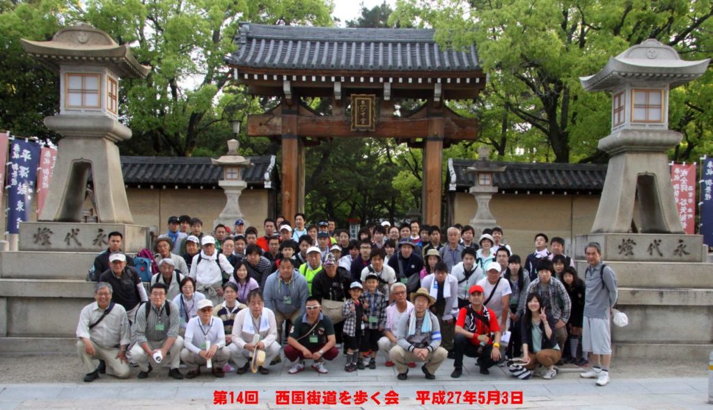 西国街道を歩く会の写真