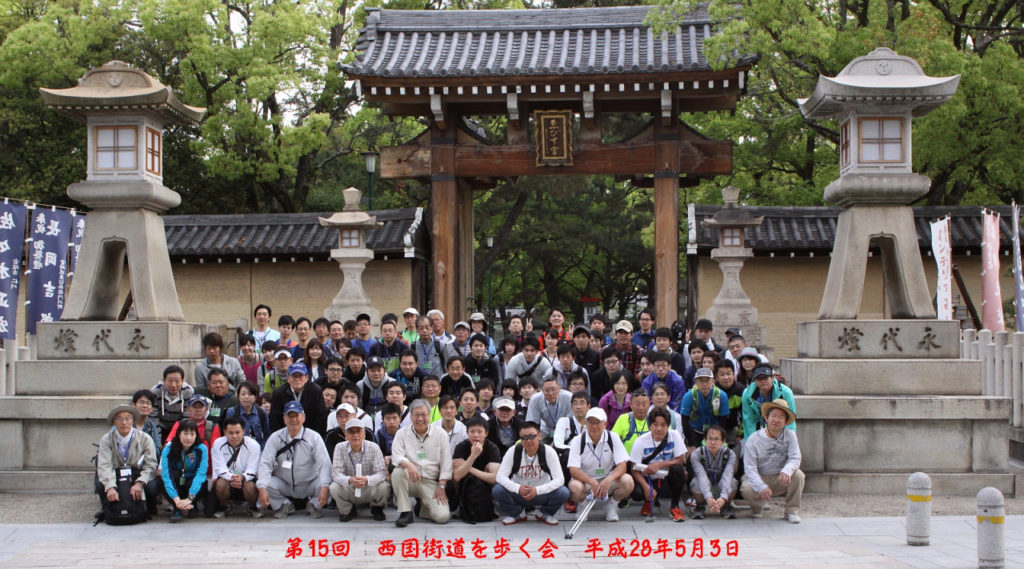 西国街道を歩く会の写真